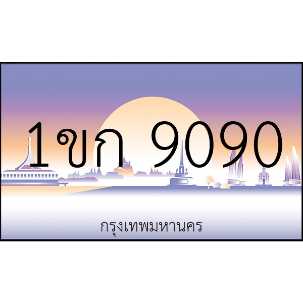 1ขก 9090